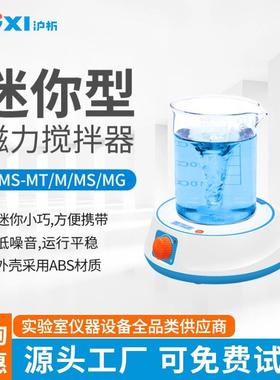上海沪析HMS-MT迷你磁力搅拌器小型实验室液体搅拌机旋涡混合器