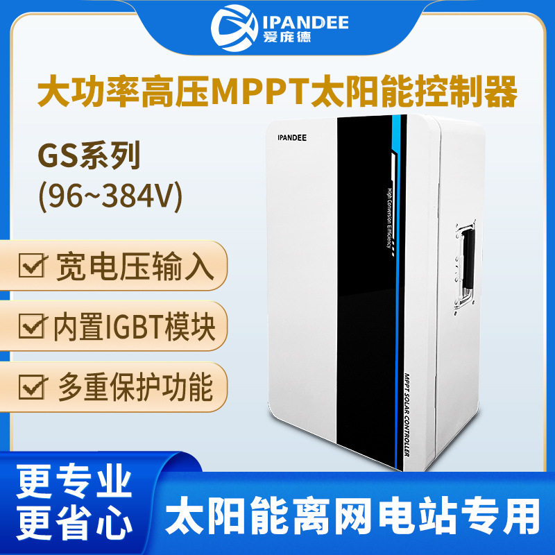 光伏离网MPPT充电控制器96-384V