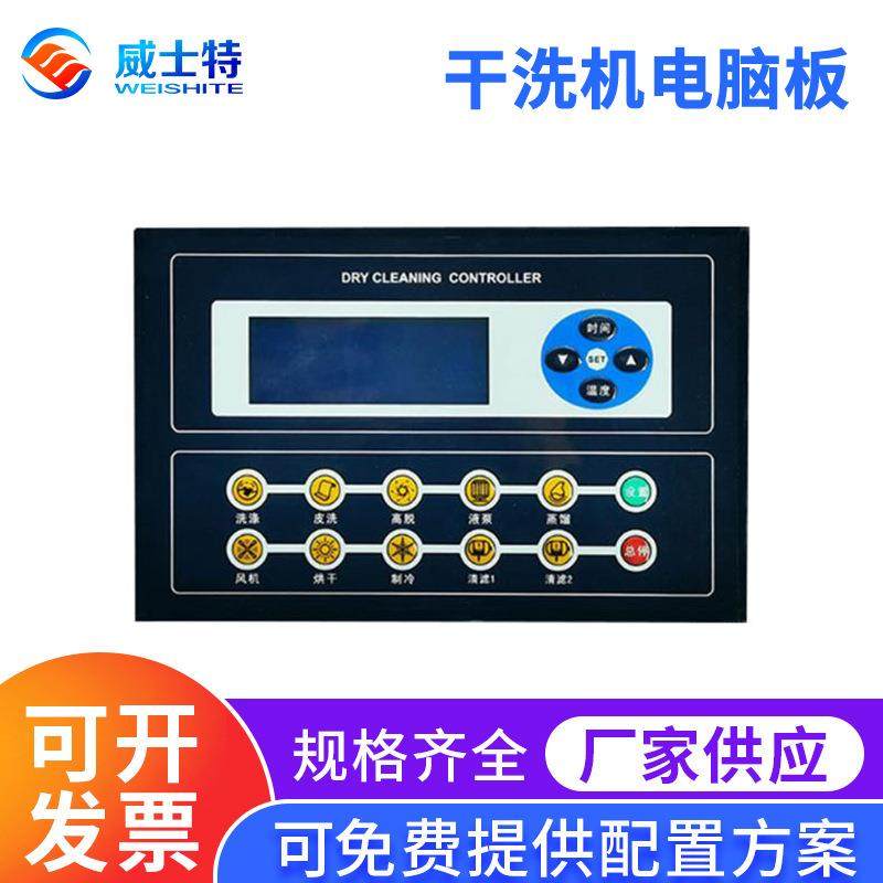 干洗机电脑板全自动封闭式干洗机线路按键操作电脑板控制器主板