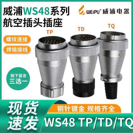 单个威浦插头WS485芯7芯20芯27芯38芯42芯TPTQTD航空插头连接器