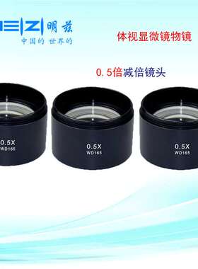 明兹体视显微镜广角物镜 0.5X减倍镜头 大视野高眼点0.5倍WD165