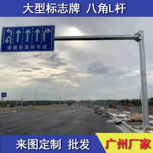 广东交通标志杆交通标志牌生产八角L杆大型指示牌标志杆