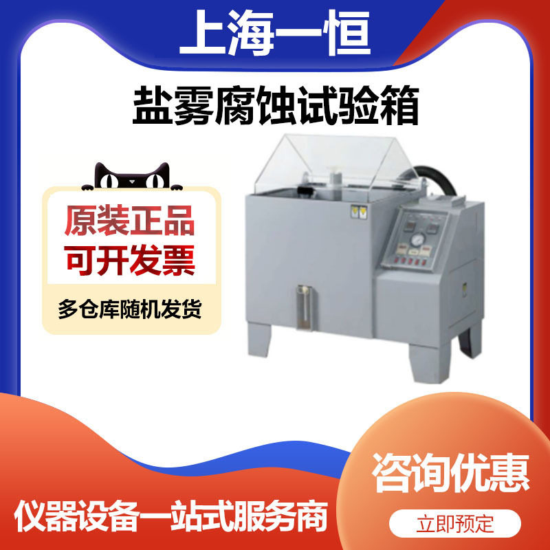 上海一恒LYW-015盐雾腐蚀试验箱(普及型)