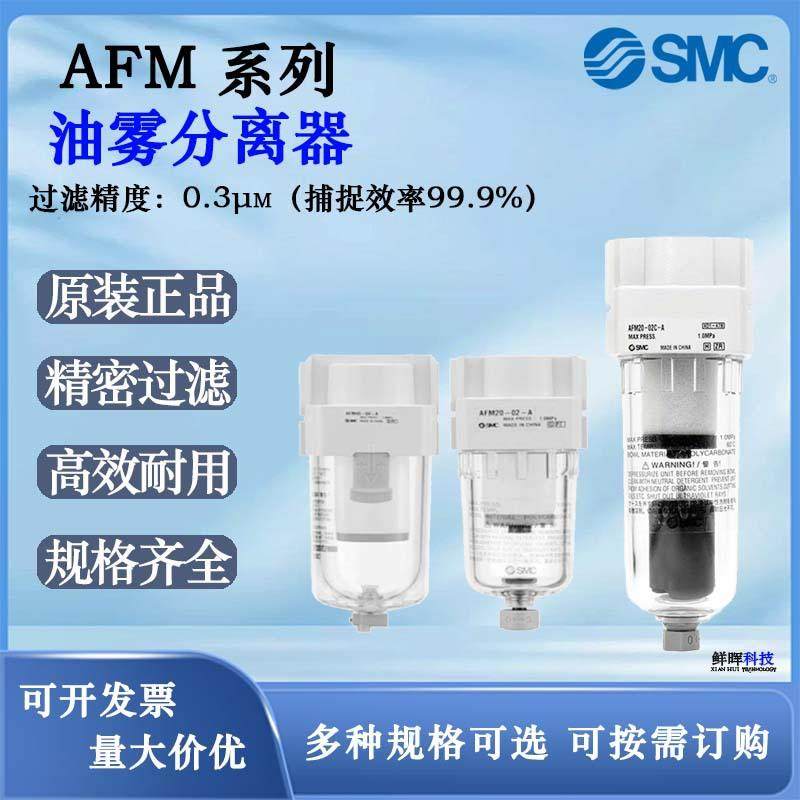 SMC油雾分离器AFM20/AFM30/AFM40-01-A原装进口油雾器空气过滤器
