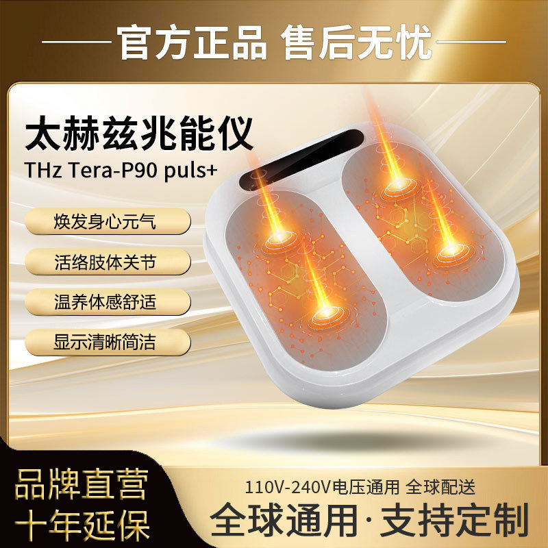 p90太赫兹足疗仪细胞热疗气血温通养生仪疏通经络脚底按摩器