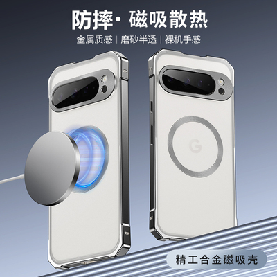 适用谷歌pixel9手机壳googlepixel 8全包镜头金属磨砂肤感散热磁吸pixel 8pro保护套外壳高级感magsafe 9Pro