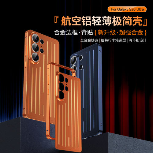 适用于三星S26ultra金属边框S26UILTRA铝合金全包防摔Galaxy Samsung S26ultra保护壳个性磨砂金属镜头手机壳