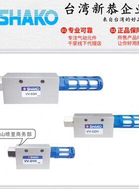 原装SHAKO台湾新恭VV-01H真空发生器02H/03H负压控制阀/气动元件