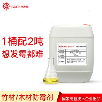 防霉剂环保砧板竹木佛香竹签木材GNCE5700-L2防霉剂(1kg价格)