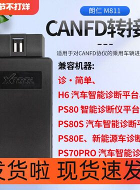 朗仁汽车诊断电脑CANFD插头 I80 H6元征X431canfd协议转接头