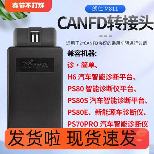 朗仁汽车诊断电脑CANFD插头 I80 H6元征X431canfd协议转接头
