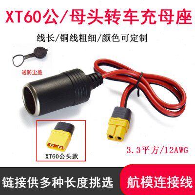 车充载点烟器母座转XT60公母电源线大功率连接器航模电池充电线