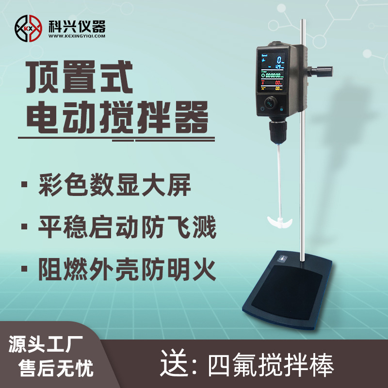 上海科兴顶置式电动搅拌器彩屏数显实验室用防飞溅小型液体搅拌器