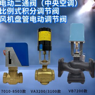 电动二通阀VA7010 积分调节阀7200 8503中央空调风机盘管比例式