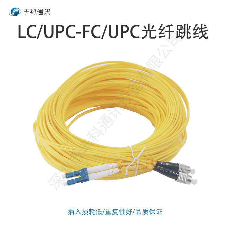 LC/UPC-FC/UPC双芯单模2.0mmG657A1 9/125nm 40米 光纤跳线