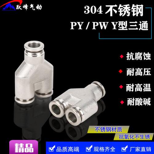 304不锈钢气动快插三通接头PY4/6/8/10/12/16 快速Y型三通PW变径