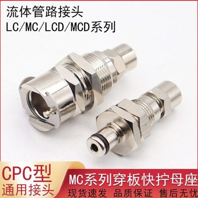 CPC型穿板快拧公母金属流体管路连接快速接头 LCD12004 LCD12006