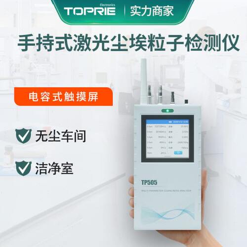 拓普瑞TP505尘埃粒子洁净度分析仪 粉尘粒子温湿度压差检测仪