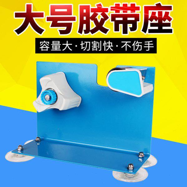 大号胶带座胶带切割器胶带台文具封箱器打包器台式胶布架胶纸机架