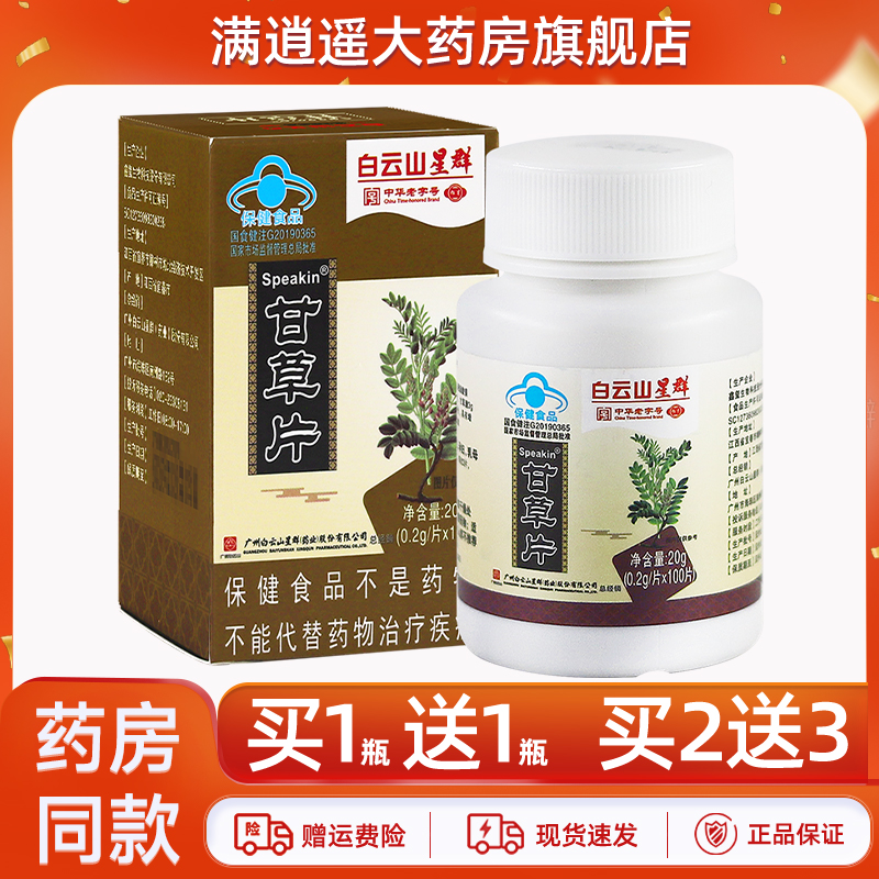 广州白云山星群甘草片100片