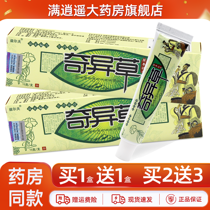 益尔夫奇异草草本乳膏15g益尔肤皮肤外用抑菌止痒软膏官方正品