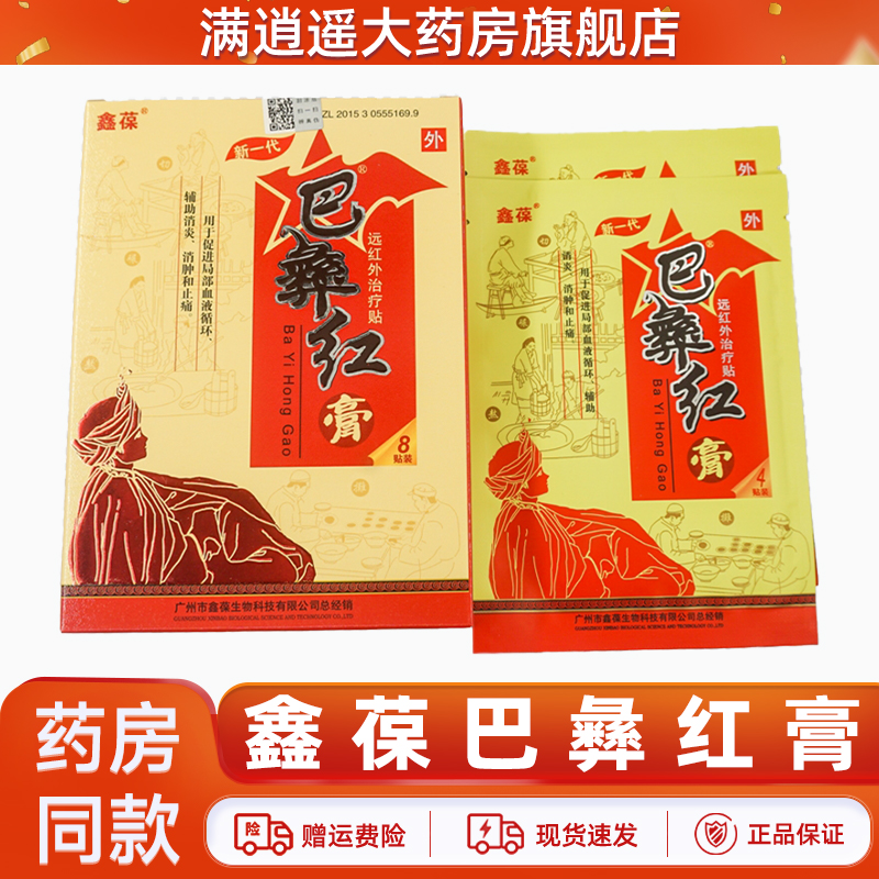 鑫葆巴彝红膏远红外治疗贴8贴装