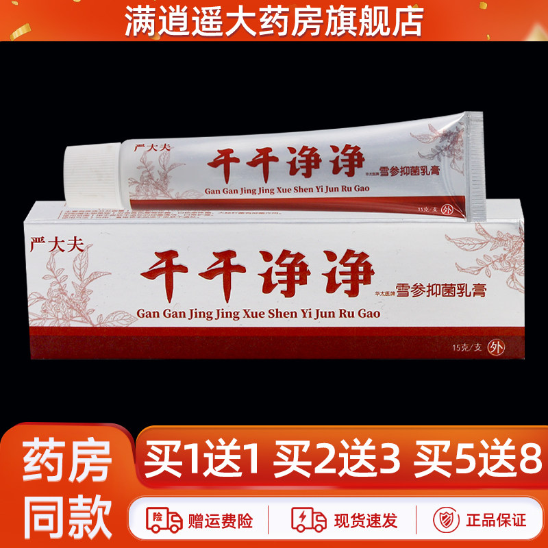 严大夫干干净净雪参抑菌乳膏15g