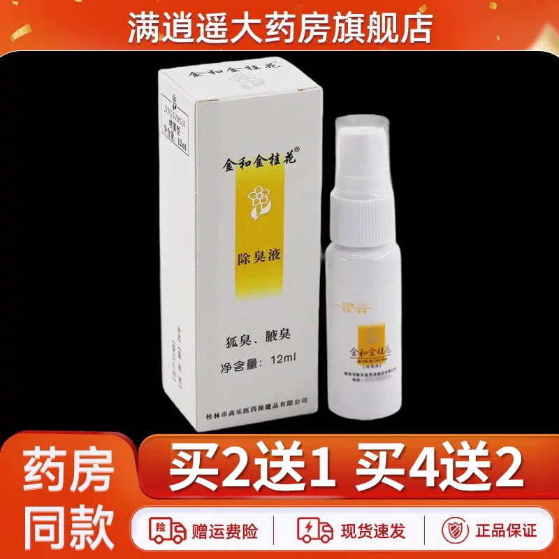 金和金桂花除臭液12ml