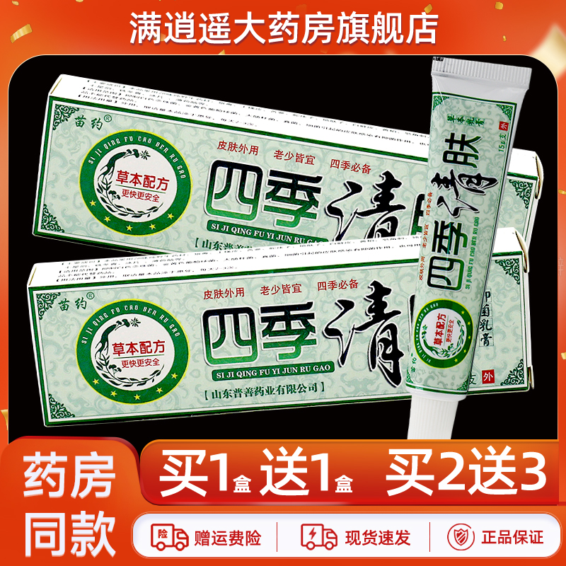 5支16元】苗约四季清肤抑菌乳膏15g外用苗药四季清夫草本软膏正品