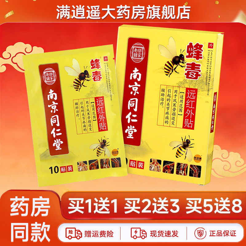 伴安康南京同仁堂蜂毒远红外贴