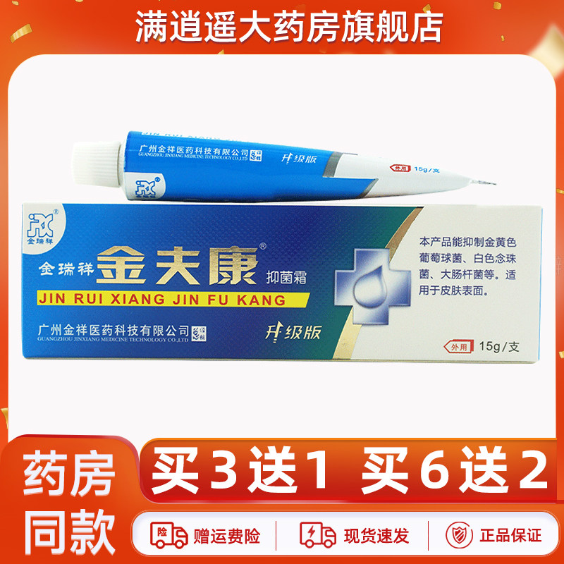 金瑞祥金夫康抑菌霜15g买3送1