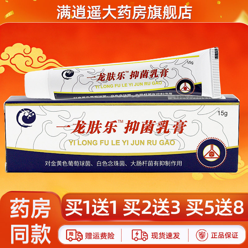 锦龙一龙肤乐抑菌乳膏15g买1送1