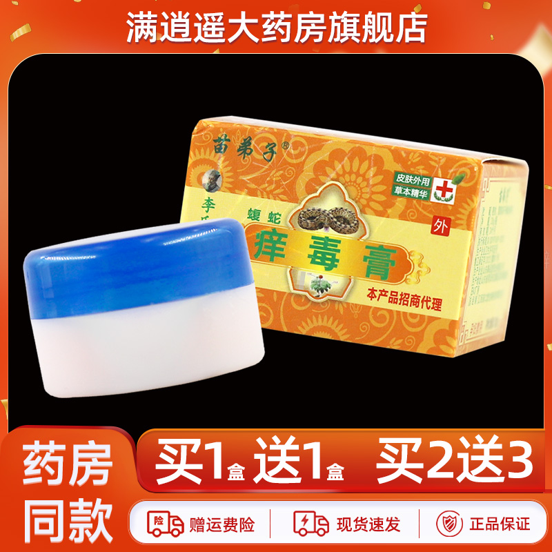 苗弟子蝮蛇痒毒膏20g买5送8