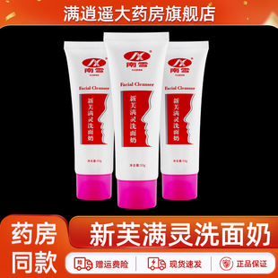 南雪新芙满灵洗面奶50g新肤满灵霜毛孔清洁爽肤洁面乳