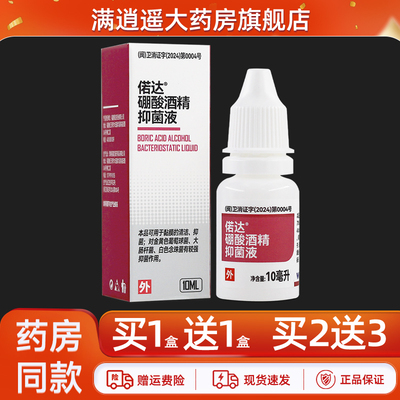 偌达硼酸酒精抑菌液10ml买5送8