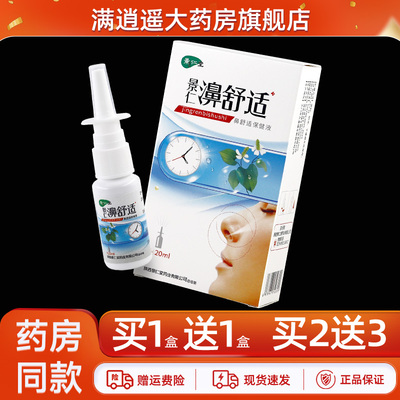 景仁堂濞舒适抑菌喷剂20ml买5送8