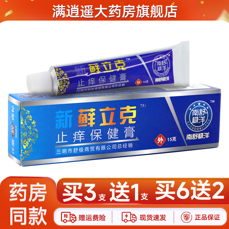 南舒极洋新藓立克15g/支 皮肤外用抑菌保健膏正品