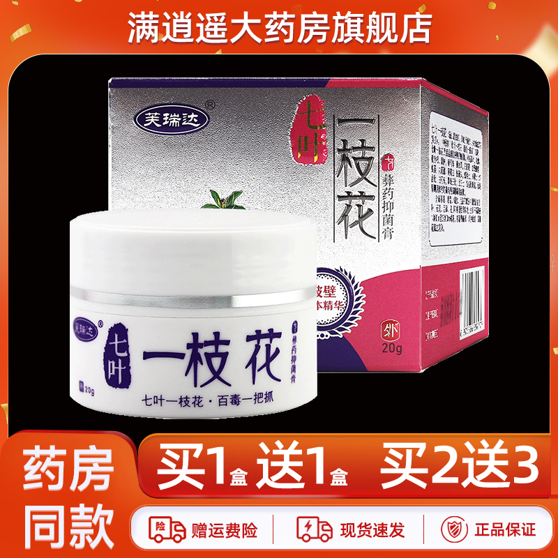 芙瑞达七叶一枝花乳膏20g买5送8