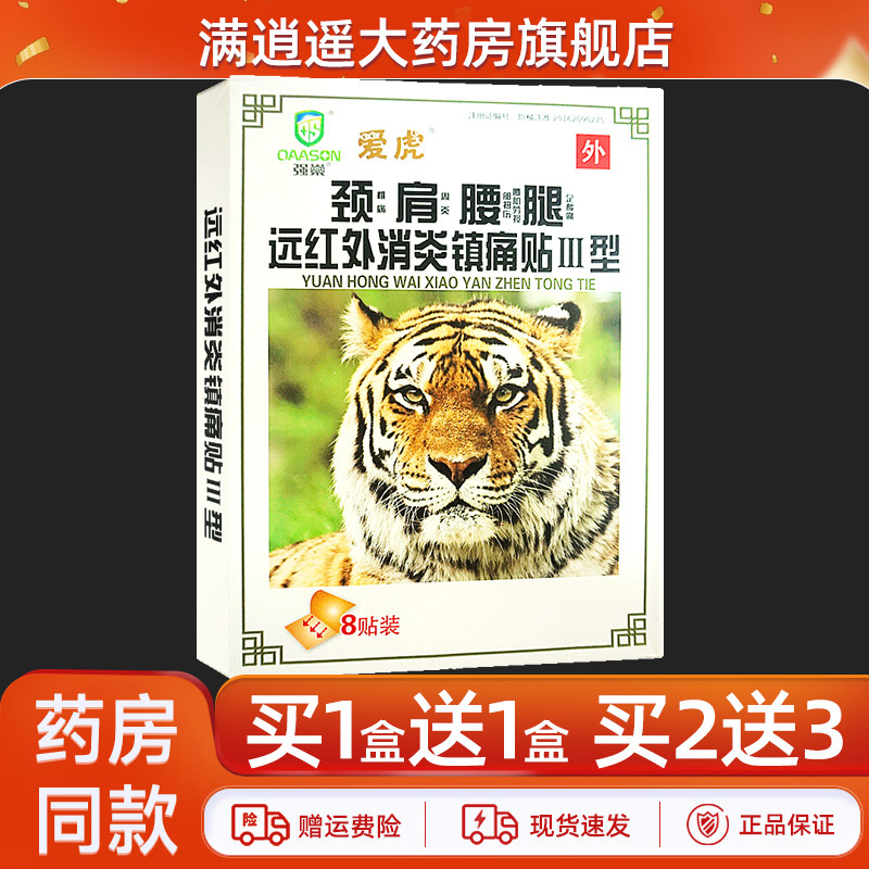 爱虎颈肩腰腿远红外消炎镇痛贴