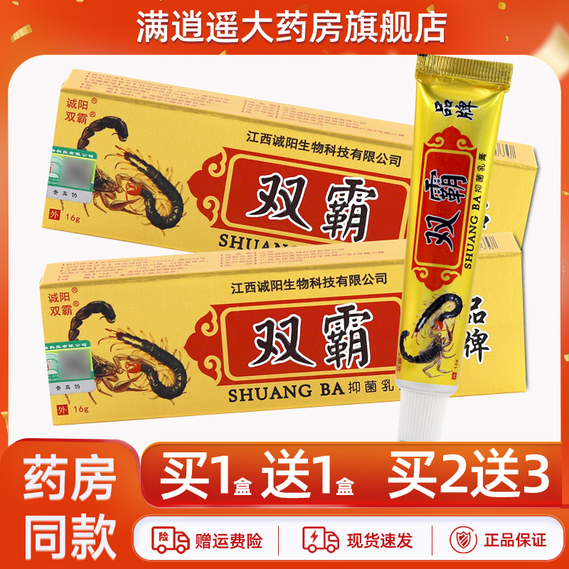 诚阳双霸抑菌乳膏16g买2送3