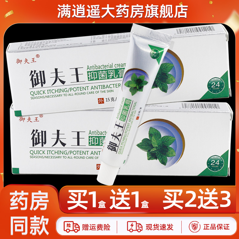 御夫王抑菌乳膏15g皮肤外用正品