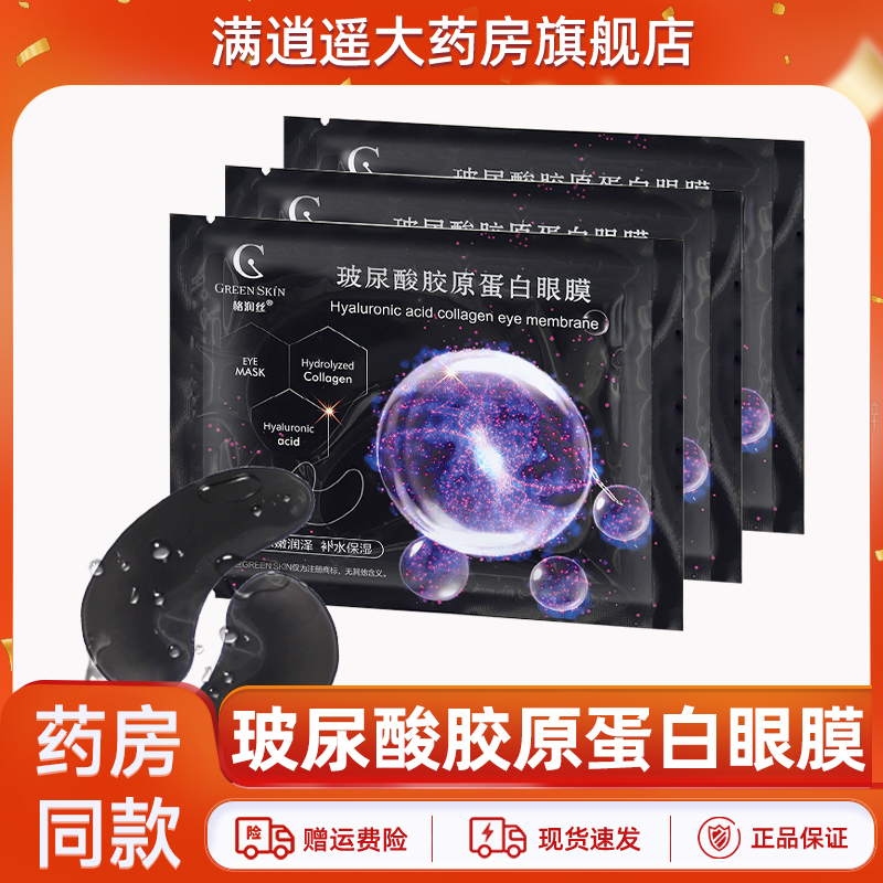 格润丝玻尿酸胶原蛋白眼膜