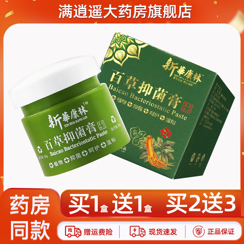新华康林百草抑菌膏20g买10送20