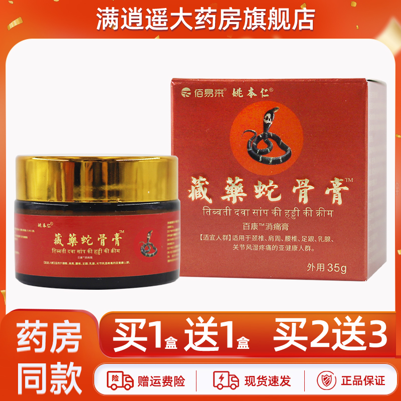 姚本仁藏药蛇骨膏35g买5送8