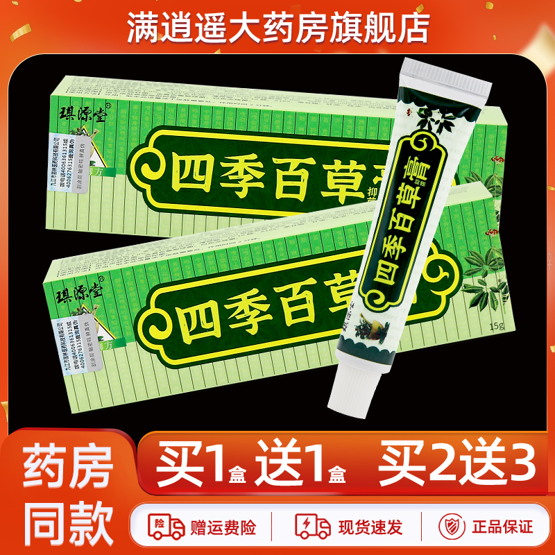 琪源堂四季百草抑菌膏15g买1送1