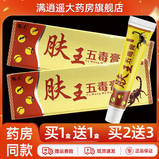 族人肤王五毒膏草本乳膏15g皮肤外用蚊虫叮咬抑菌软膏官方正品