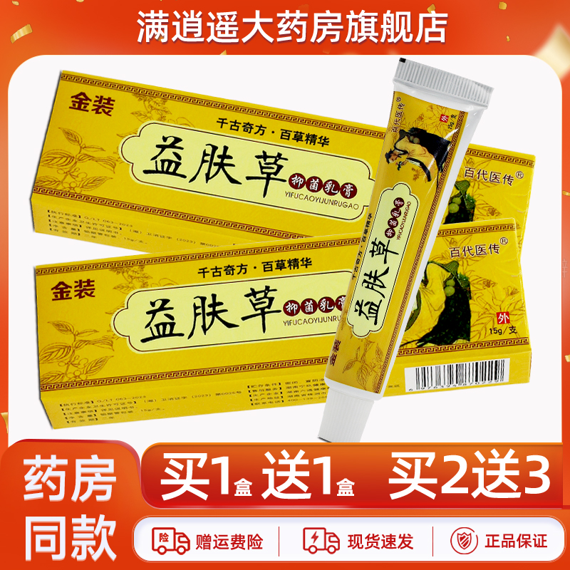 百代医传金装益肤草乳膏15g正品
