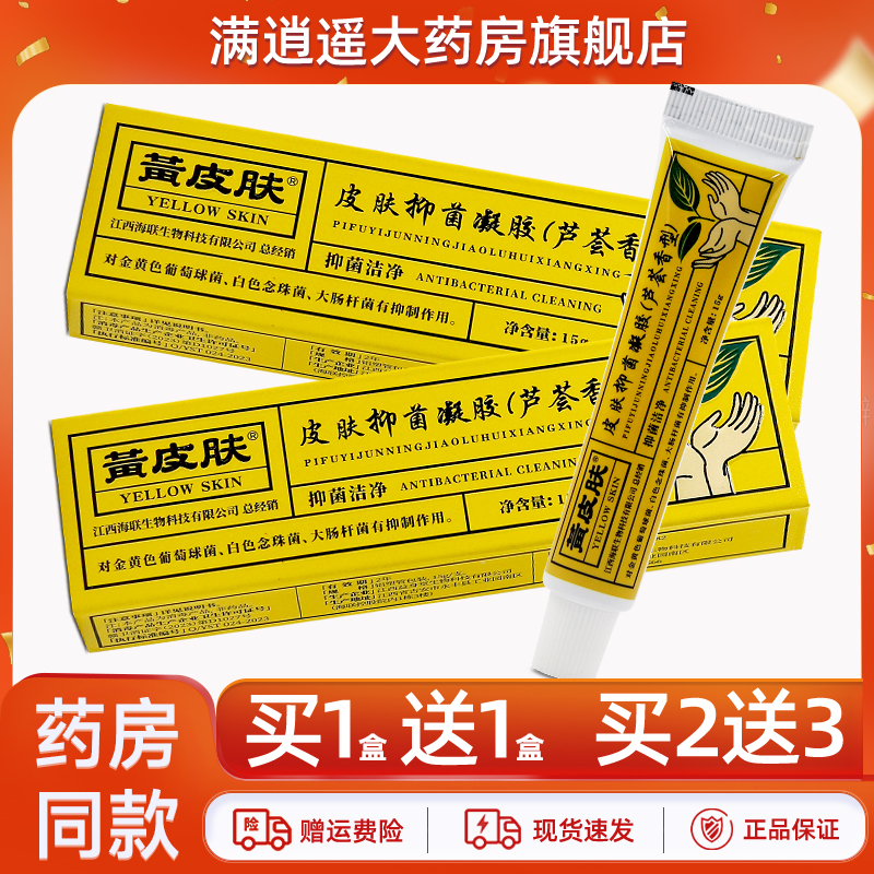 黄皮肤抑菌凝胶芦荟香型15g正品