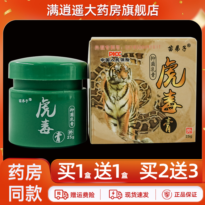 苗弟子虎毒膏25g买2送3