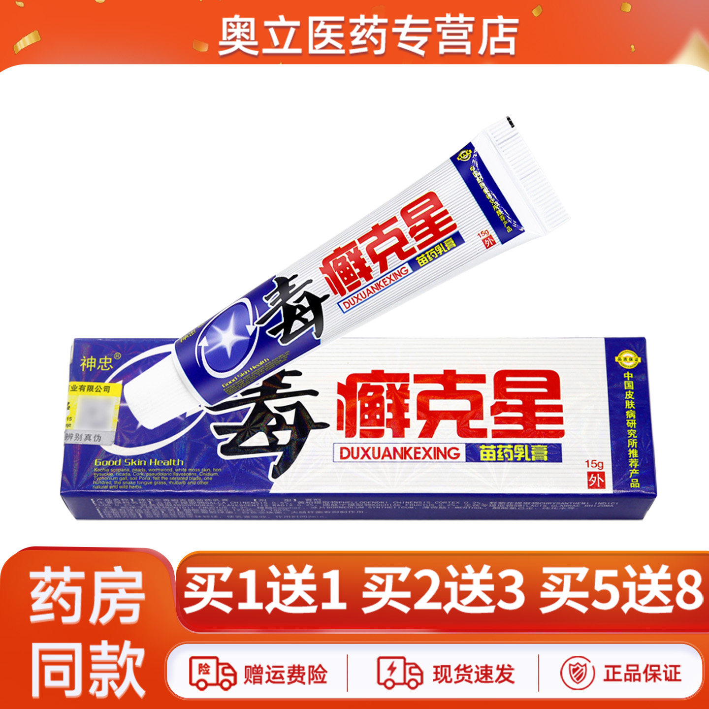 神忠毒癣克星乳膏15g买5送8